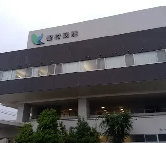 医療法人春風会　樫村病院